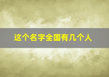 这个名字全国有几个人