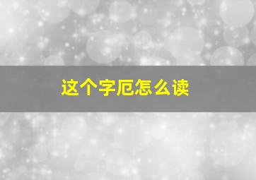 这个字厄怎么读