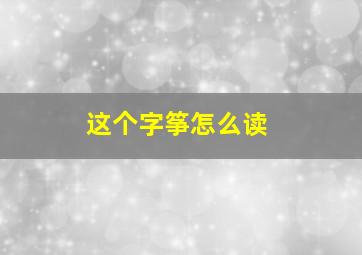 这个字筝怎么读