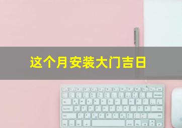 这个月安装大门吉日