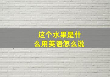 这个水果是什么用英语怎么说