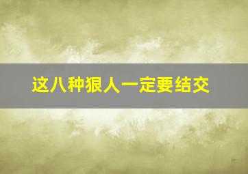 这八种狠人一定要结交