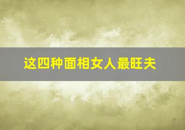 这四种面相女人最旺夫