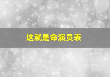 这就是命演员表