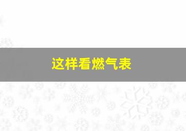 这样看燃气表