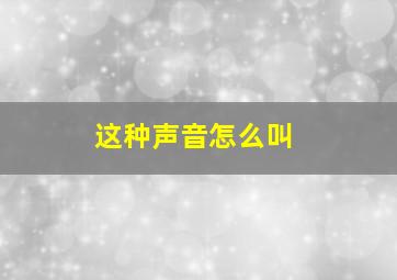 这种声音怎么叫