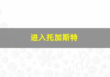 进入托加斯特