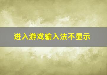 进入游戏输入法不显示