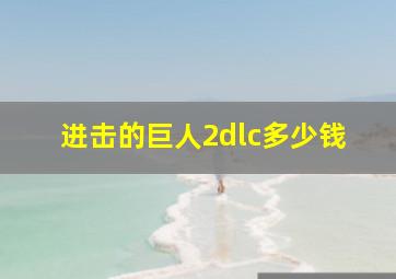 进击的巨人2dlc多少钱