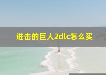 进击的巨人2dlc怎么买