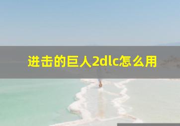 进击的巨人2dlc怎么用