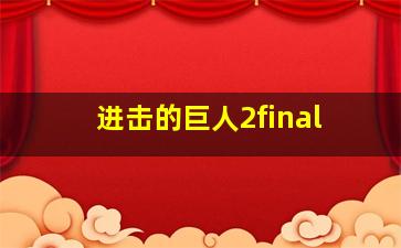 进击的巨人2final