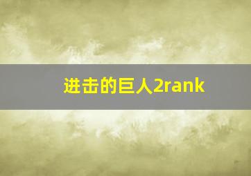 进击的巨人2rank