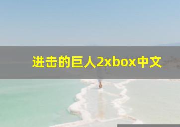 进击的巨人2xbox中文