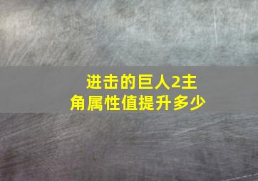 进击的巨人2主角属性值提升多少