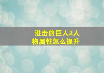 进击的巨人2人物属性怎么提升