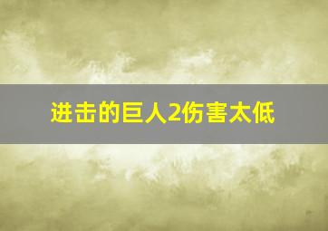 进击的巨人2伤害太低