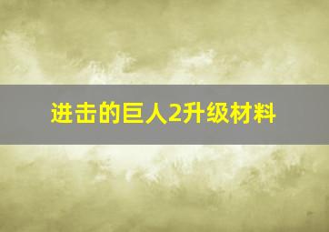 进击的巨人2升级材料