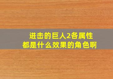 进击的巨人2各属性都是什么效果的角色啊