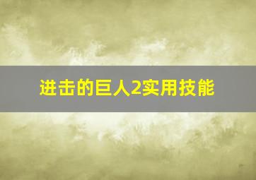 进击的巨人2实用技能