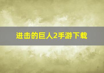 进击的巨人2手游下载