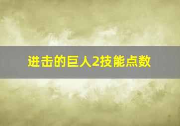 进击的巨人2技能点数