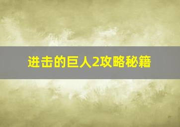 进击的巨人2攻略秘籍