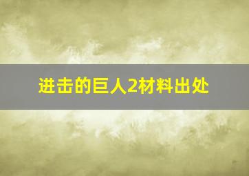 进击的巨人2材料出处