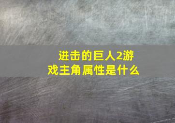 进击的巨人2游戏主角属性是什么