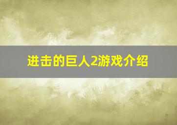 进击的巨人2游戏介绍