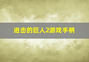 进击的巨人2游戏手柄