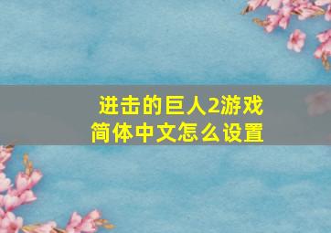 进击的巨人2游戏简体中文怎么设置