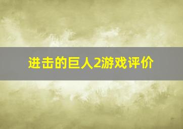 进击的巨人2游戏评价