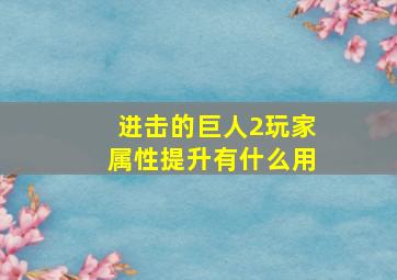 进击的巨人2玩家属性提升有什么用