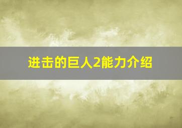 进击的巨人2能力介绍