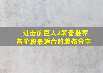 进击的巨人2装备推荐各阶段最适合的装备分享