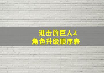 进击的巨人2角色升级顺序表