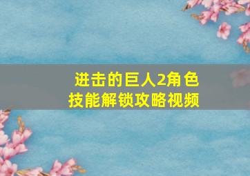 进击的巨人2角色技能解锁攻略视频