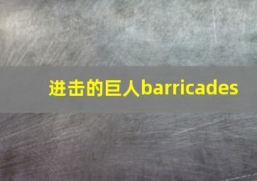 进击的巨人barricades