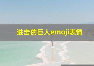 进击的巨人emoji表情