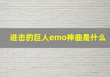 进击的巨人emo神曲是什么