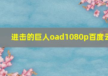 进击的巨人oad1080p百度云