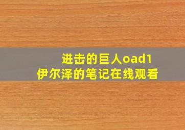 进击的巨人oad1伊尔泽的笔记在线观看