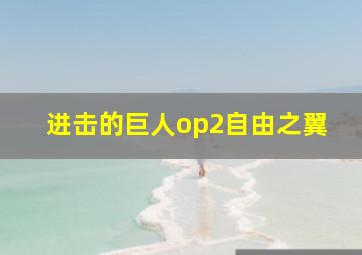 进击的巨人op2自由之翼