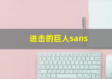 进击的巨人sans