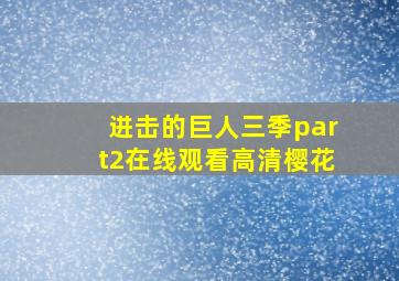 进击的巨人三季part2在线观看高清樱花