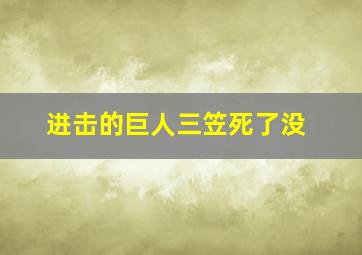 进击的巨人三笠死了没