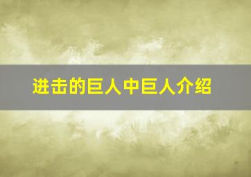 进击的巨人中巨人介绍