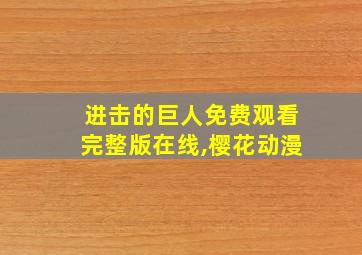 进击的巨人免费观看完整版在线,樱花动漫