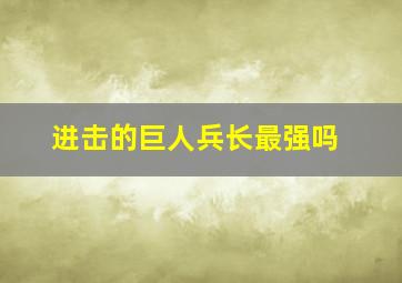 进击的巨人兵长最强吗